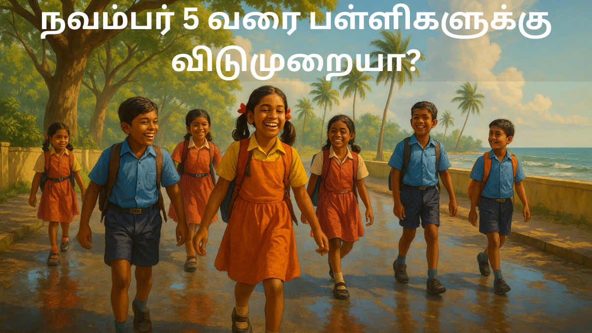 தமிழ்நாட்டில் பள்ளிகளுக்கு மழை விடுமுறை: நவம்பர் 5 வரை வாய்ப்பில்லை - வெதர்மேன் தகவல் மோன்தா புயல் ஆந்திரா மாநிலம் வழியாக கரையை கடந்து சென்றதன் பிறகு, தமிழ்நாட்டில் மழை பெரும்பாலும் ஓய்ந்துள்ளது. இதனால், பள்ளிகளுக்கு மழைக்காரணமாக விடுமுறை அறிவிக்கப்பட வாய்ப்பில்லை என்கிறார் தமிழ்நாட்டின் பிரபல வெதர்மேன் பிரதீப் ஜான். அவரது சமூக வலைதளப் பதிவுகளின் அடிப்படையில், இந்தத் தகவலை தெளிவாகப் பார்ப்போம். மோன்தா புயலின் பாதிப்பு: தமிழ்நாட்டுக்கு பெரிய சேதமில்லை நடப்பு வடகிழக்கு பருவமழைக்காலத்தில் வங்கக்கடலில் உருவான முதல் புயலாக மோன்தா இருந்தது. இது நேற்று இரவு ஆந்திராவின் காக்கிநாடா-மச்சிலிப்பட்டினம் இடையே கரையைத் தொட்டது. அங்கு பலத்த காற்று மற்றும் கனமழை பெய்ததால், சேதங்கள் ஏற்பட்டுள்ளன. அவற்றை மதிப்பிடும் பணிகள் இப்போது தீவிரமாக நடைபெறுகின்றன. தமிழ்நாட்டில் இந்தப் புயலால் எந்தப் பெரிய பாதிப்பும் இல்லை. வடக்கு மாவட்டங்களான சென்னை, திருவள்ளூர் பகுதிகளில் மிதமான மழை மட்டுமே பெய்தது. நேற்று இந்த மாவட்டங்களில் உள்ள பள்ளிகளுக்கு மட்டும் விடுமுறை அறிவிக்கப்பட்டது. ஆனால், நாள் முழுவதும் சாரல் மழை பெய்ததோடு, இரவில் வானம் தெளிவடைந்து இயல்புநிலை திரும்பியது. இன்றைய வானநிலை: சூரிய ஒளி பளிச்சென்று இன்று காலை முதல், தமிழ்நாட்டின் பல்வேறு மாவட்டங்களில் சூரிய ஒளி பளிச்சென்று வெளிச்சம் தரத் தொடங்கியுள்ளது. மழைக்கான எந்த அறிகுறிகளும் தெரியவில்லை. வங்கக்கடல் அல்லது அரபிக்கடலில் எந்த சலனமும் இல்லை. இதனால், மழையை எதிர்பார்த்து காத்திருந்த மாணவர்களுக்கு ஏமாற்றமே தான் உரியது. வெதர்மேனின் முக்கியத் தகவல்கள் தமிழ்நாடு வெதர்மேன் பிரதீப் ஜான் தனது சமூக வலைதளத்தில் பகிர்ந்துள்ள தகவல்கள் இவை: மோன்தா புயல் கரையை கடந்து, படிப்படியாக வலுவிழந்து வருகிறது. தென்மேற்கு திசையில் மேகங்கள் மட்டுமே நகர்ந்து கொண்டிருக்கின்றன. நவம்பர் 5 வரை மழை இல்லை: அடுத்த சில நாட்களுக்கு கனமழை அல்லது புயல் எதுவும் வர வாய்ப்பில்லை. அறிவுரை: வீடுகளில் துணிகளை அமைதியாகக் காய்க்கலாம். மழை வரும்போது 'காய்க்க முடியாது' என்ற அச்சம் தேவையில்லை. மாணவர்களுக்கு என்ன? அடுத்த இரண்டு வாரங்களுக்கும் (நவம்பர் 5 வரை) மழைக்காரணமாக பள்ளி விடுமுறை எதிர்பார்க்க முடியாது. இந்த வாரம் முடிவடைந்தால், அக்டோபர் மாதமும் நிறைவு பெறும். நவம்பர் மாதம் தொடங்கிவிடும். எனவே, மாணவர்கள், ஆசிரியர்கள் மற்றும் பெற்றோர்கள் இயல்புநிலையில் தயாராகலாம். மோன்தா புயல் போன்ற நிகழ்வுகள் வானிலையை எப்போதும் மாற்றம்படுத்தலாம். ஆனால், தற்போதைய அறிக்கைகளின்படி, தமிழ்நாடு அமைதியான வானநிலையை அனுபவிக்கும். மேலும் தகவல்களுக்கு, அதிகாரப்பூர்வ வானிலைத் துறை அறிவிப்புகளையும் பின்தொடரவும்.